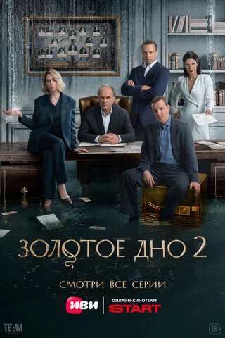Золотое дно (2024) - смотреть онлайн